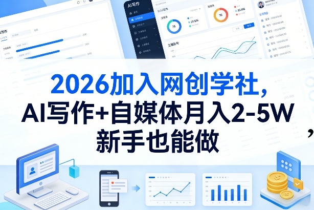 2026加入网创学社，AI写作+自媒体月入2-5W，新手也能做【揭秘】-天韵资源网