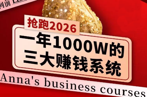 安娜老师·2026千亿商机分享会-天韵资源网