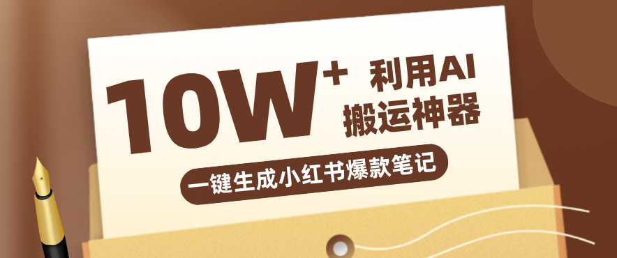 自媒体效率革命：只需要提供链接就能一键生成小红书爆款笔记的神器，效率嘎嘎高！-天韵资源网