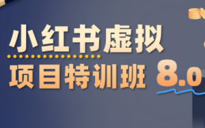 陆明明·小红书虚拟项目特训班8.0,跑通AI全流程(更新3月)-天韵资源网