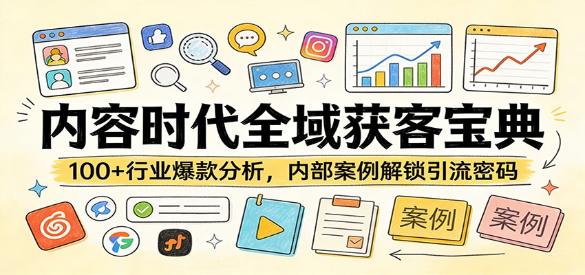 图片[1]-内容时代全域获客宝典：100+行业爆款分析，内部案例解锁引流密码-天韵资源网