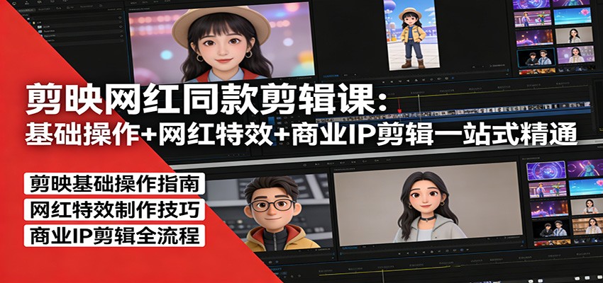 剪映网红同款剪辑：基础操作+网红特效+商业IP剪辑一站式精通-天韵资源网