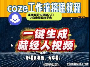 通过Coze工作流制作《藏经人》短视频，两分钟制作完成，从0到1演示搭建过程-天韵资源网