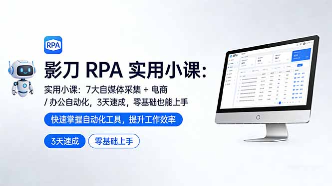 影刀 RPA 实用小课:7 大自媒体采集 + 电商 / 办公自动化,3 天速成,零基础也能上手-天韵资源网
