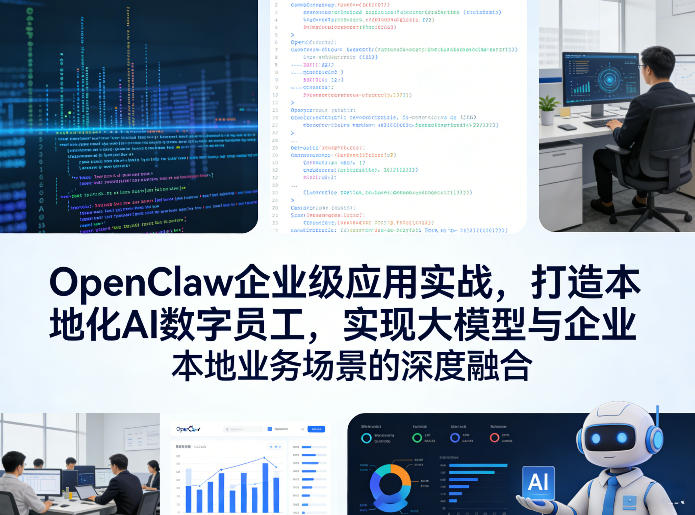 OpenClaw企业级应用实战，打造本地化AI数字员工，实现大模型与企业本地业务场景的深度融合-天韵资源网