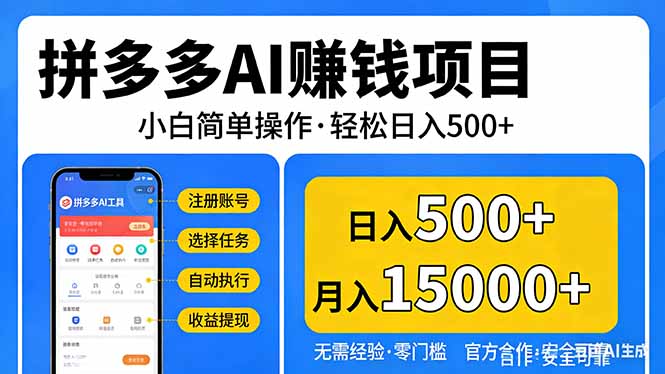 拼多多AI赚钱项目，小白简单操作，轻松日入500＋【独家视频教程】-天韵资源网
