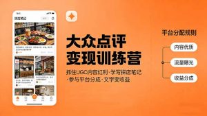 大众点评变现训练营：抓住UGC内容红利，学写探店笔记，参与平台分成，让文字直接变收益-天韵资源网