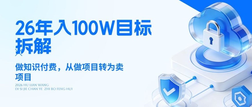 26年年入100W目标拆解：做知识付费，从做项目转为卖项目【揭秘】-天韵资源网