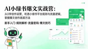 AI 小绿书爆文实战营：从0学创作运营，吃透小绿书平台规则与流量逻辑，掌握爆文创作底层方法-天韵资源网