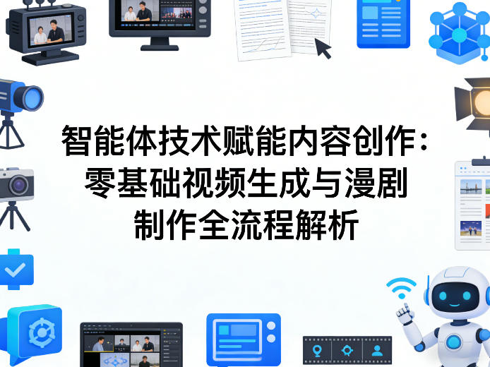 AI智能体技术赋能内容创作：零基础视频生成与漫剧制作全流程解析-天韵资源网
