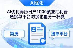 Ai优化简历日产1000就业红利普通接单平台对接也能分一杯羹【揭秘】-天韵资源网