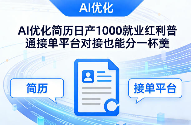 Ai优化简历日产1000就业红利普通接单平台对接也能分一杯羹【揭秘】-天韵资源网