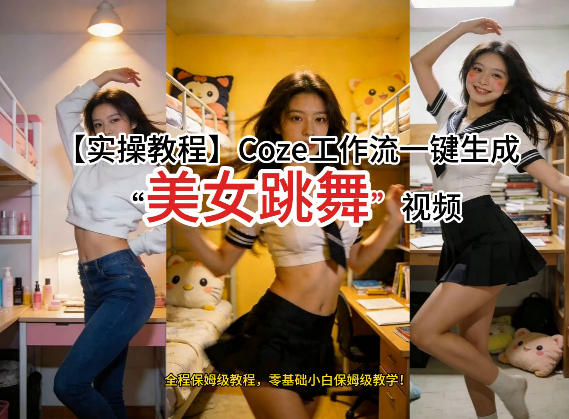 通过Coze工作流，制作《美女跳舞》视频，几分钟制作一个视频从0到1演示搭建过程，实操教学-天韵资源网