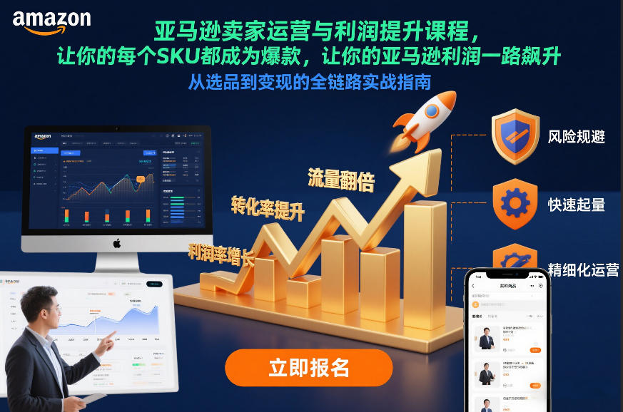 亚马逊卖家运营与利润提升课程，让你的每个SKU都成为爆款，让你的亚马逊利润一路飙升(更新26年3月)-天韵资源网