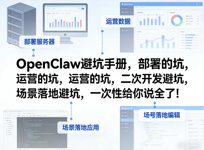 OpenClaw小龙虾避坑手册，部署的坑，运营的坑，二次开发避坑，场景落地避坑，一次性给你说全了！-天韵资源网