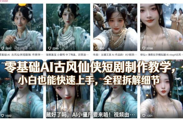 零基础AI古风仙侠短剧制作教学，小白也能快速上手，全程拆解细节-天韵资源网