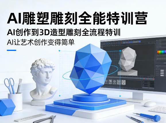 AI雕塑雕刻全能特训营，AI创作到3D造型雕刻全流程特训，AI让艺术创作变得简单-天韵资源网