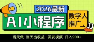 2026最新AI数字人小程序推广项目，当天做当天出收益，发发视频，日入9张【揭秘】-天韵资源网