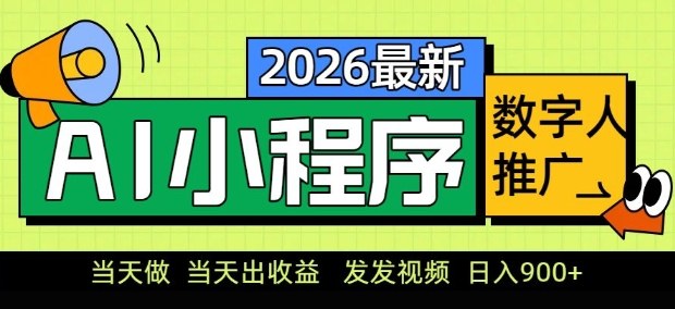 2026最新AI数字人小程序推广项目，当天做当天出收益，发发视频，日入9张【揭秘】-天韵资源网
