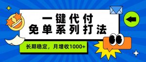 一键代付免单系列打法，长期稳定，月增收1000+-天韵资源网