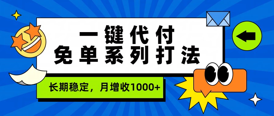 一键代付免单系列打法，长期稳定，月增收1000+-天韵资源网