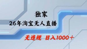 淘宝无人直播，不违规不封号，直播25小时卖17万，全年旺季！可批量矩阵-天韵资源网