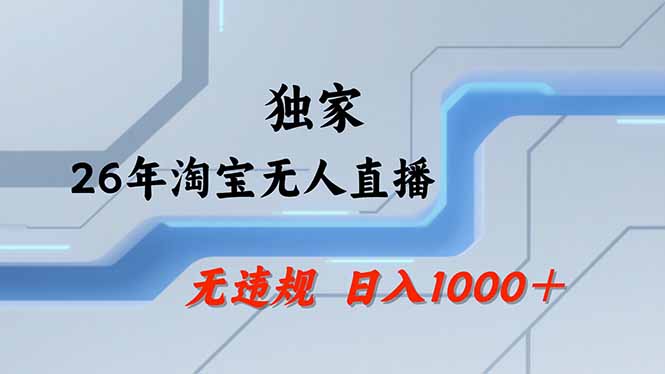 淘宝无人直播，不违规不封号，直播25小时卖17万，全年旺季！可批量矩阵-天韵资源网