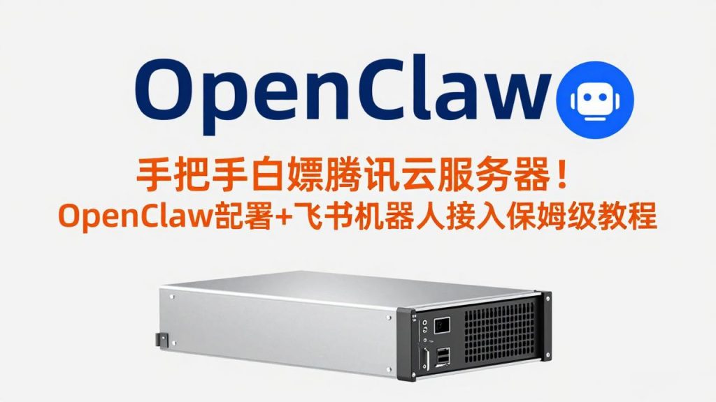 手把手白嫖腾讯云服务器！OpenClaw部署+飞书机器人接入保姆级教程-天韵资源网