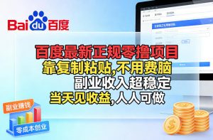 百度最新正规零撸项目，靠复制粘贴，不用费脑，副业收入超稳定，当天见收益，人人可做【揭秘】-天韵资源网