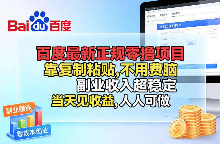百度最新正规零撸项目，靠复制粘贴，不用费脑，副业收入超稳定，当天见收益，人人可做【揭秘】-天韵资源网