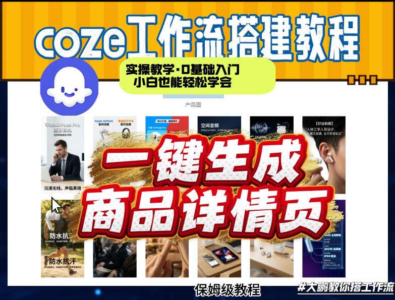 coze扣子智能体一键生成商品详情页,实操教学,0基础入门小白也能轻松学会-天韵资源网