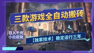 三款可全自动搬砖的游戏，日入千元，稳定运行三年，小白也能做！-天韵资源网