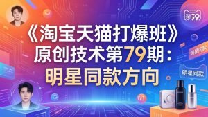 《淘宝天猫打爆班》原创技术第79期:明星同款方向-天韵资源网