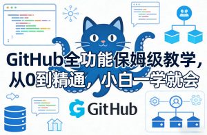 GitHub全功能保姆级教学，从0到精通，小白一学就会-天韵资源网
