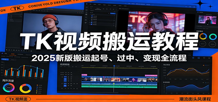 图片[1]-TK视频搬运教程：2025新版搬运起号、过中、变现全流程-天韵资源网