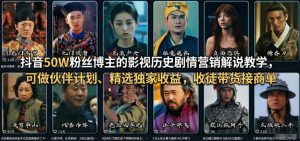 抖音50W粉丝博主的影视历史剧情营销解说教学，可做伙伴计划、精选独家收益，收徒带货接商单-天韵资源网