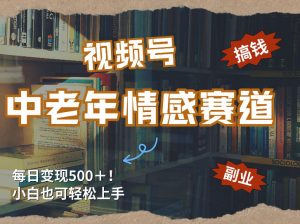 每日5张＋，高流量赛道，视频号中老年情感赛道，学会了你也可以搞到钱-天韵资源网