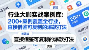 行业大咖实战案例库：200+案例覆盖全行业，直接借鉴可复制的爆款打法(更新3月-天韵资源网