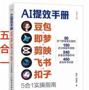 AI提效手册-豆包即梦剪映飞书扣子，5合1精讲实操指南，30+常见职场案例拿来即用-天韵资源网