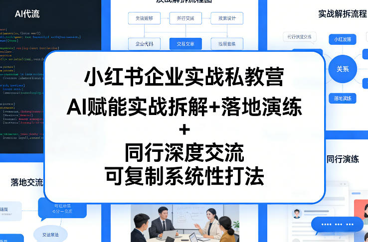 小红书企业实战私教营，AI赋能实战拆解+落地演练+同行深度交流，可复制系统性打法-天韵资源网