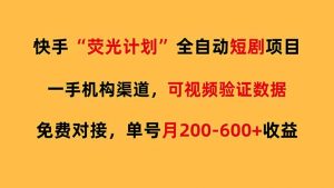 快手荧光短剧，全自动代发，免费项目单号月200-600收益-天韵资源网