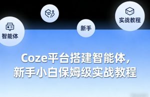 Coze平台搭建智能体,新手小白保姆级实战教程-天韵资源网