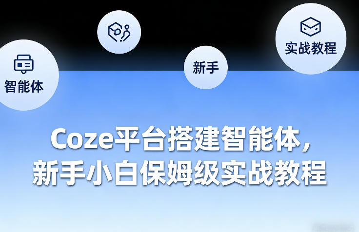 Coze平台搭建智能体,新手小白保姆级实战教程-天韵资源网