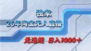 拒绝死工资！淘宝无人直播，让你睡觉都在进账-天韵资源网