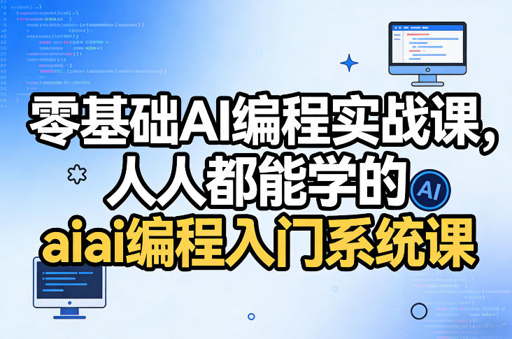 零基础AI编程实战课，人人都能学的ai编程入门系统课-天韵资源网