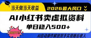 当天做当天收益，AI小红书卖虚拟资料单日稳入5张+，AI自动操作，解放双手实现睡后收入【揭秘】-天韵资源网