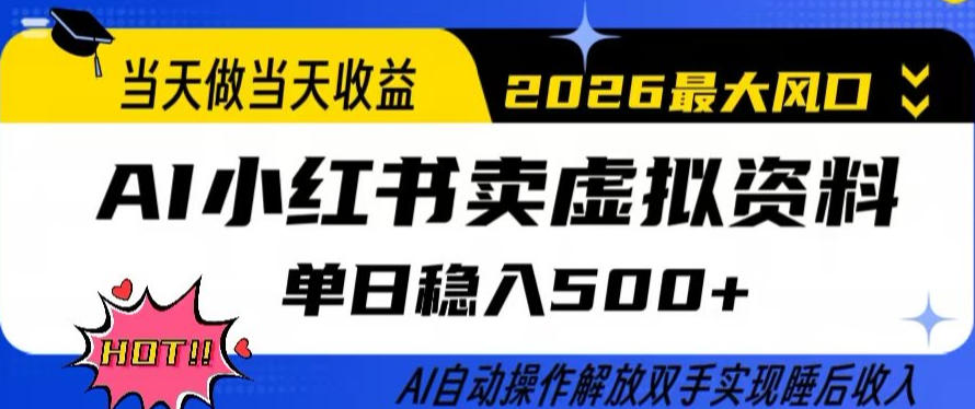 当天做当天收益，AI小红书卖虚拟资料单日稳入5张+，AI自动操作，解放双手实现睡后收入【揭秘】-天韵资源网
