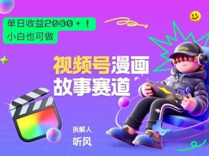 2026黑马项目！视频号漫画故事赛道，单日变现多张，新手小白也可做！-天韵资源网