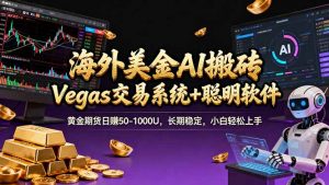 海外美金A1搬砖“Vegas交易系统+聪明软件 黄金期货日赚50-1000U，长期稳定，小白轻松上手-天韵资源网