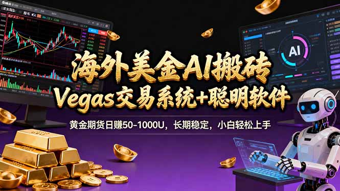 海外美金A1搬砖“Vegas交易系统+聪明软件 黄金期货日赚50-1000U，长期稳定，小白轻松上手-天韵资源网